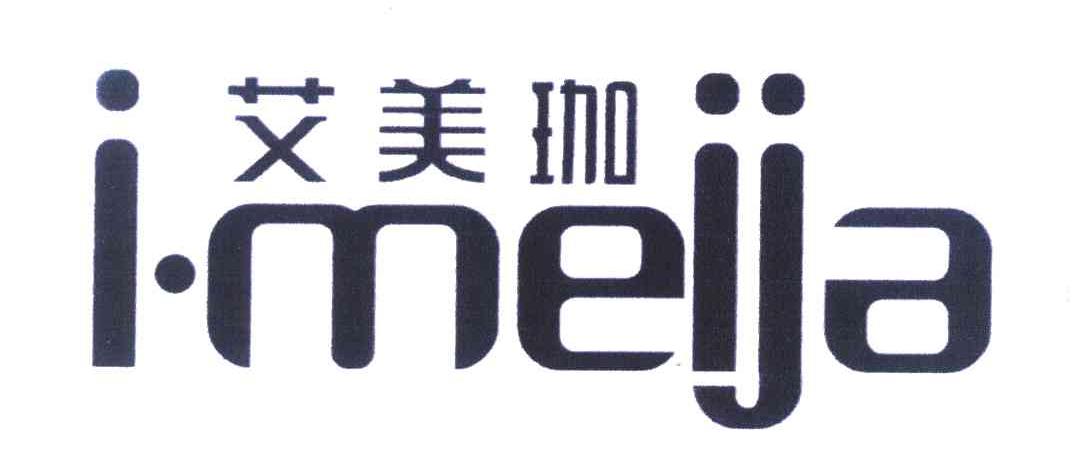 艾美珈 I.MEIJA