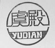 虞殿
