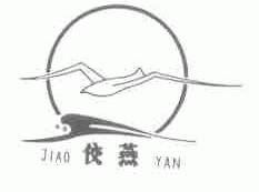 佼燕