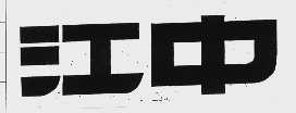江中