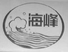 海峰
