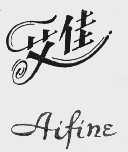 艾佳;AIFINE