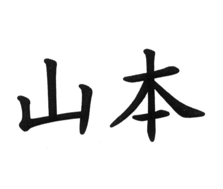 山本