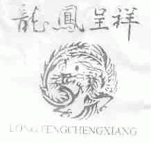 龙凤呈祥
