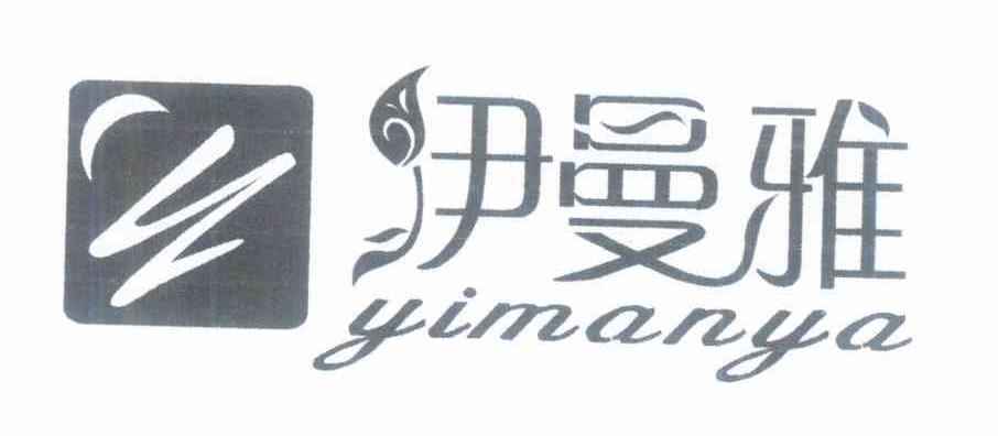 伊曼雅