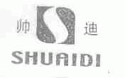 帅迪
