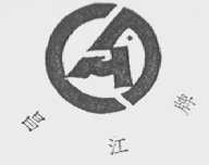昌江
