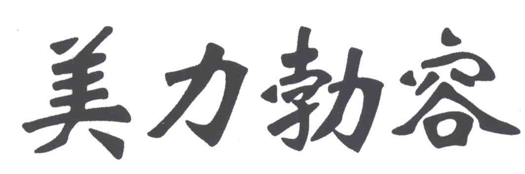美力勃容