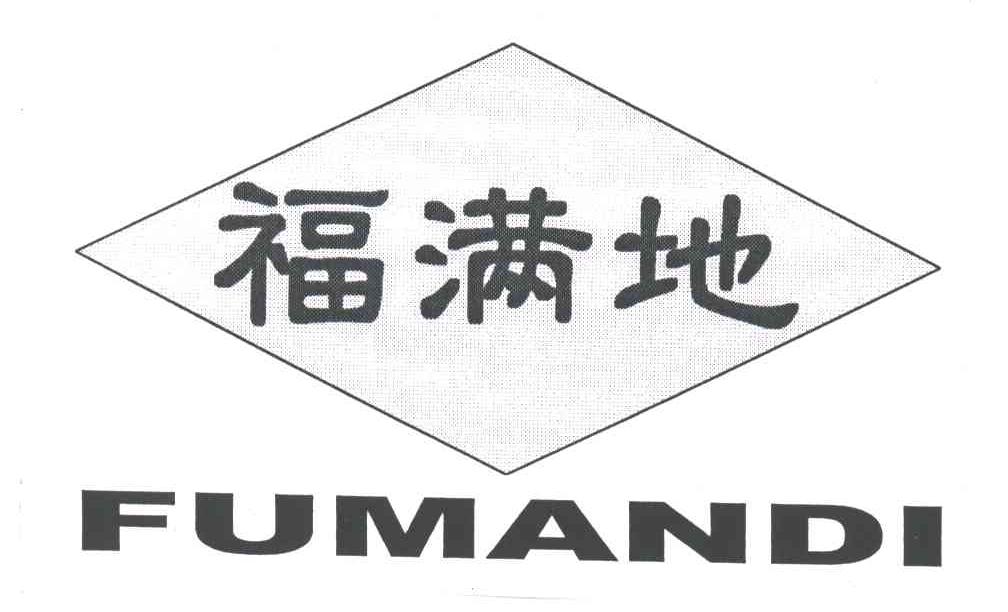 福满地