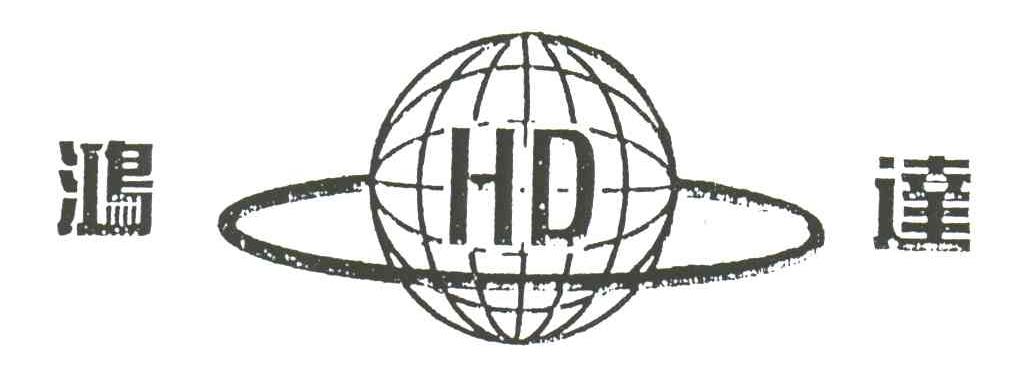 鸿达;HD