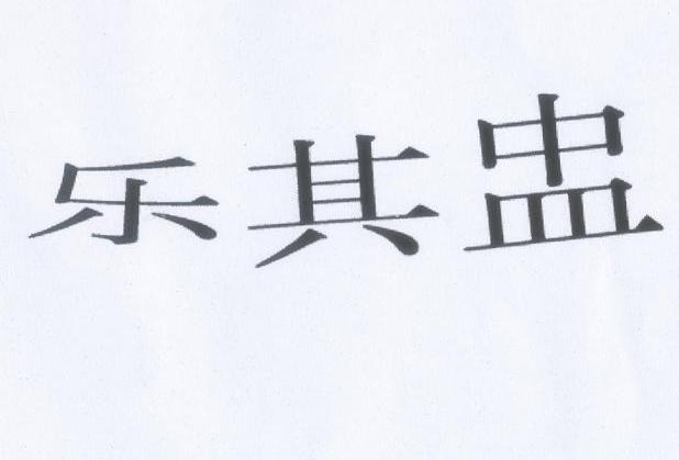 乐其盅
