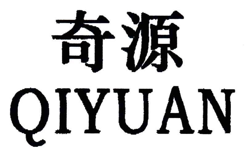 奇源