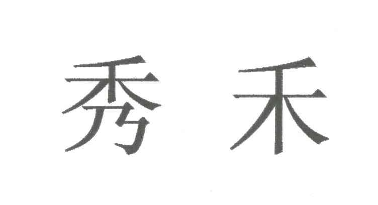 秀禾