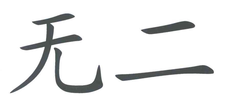无二