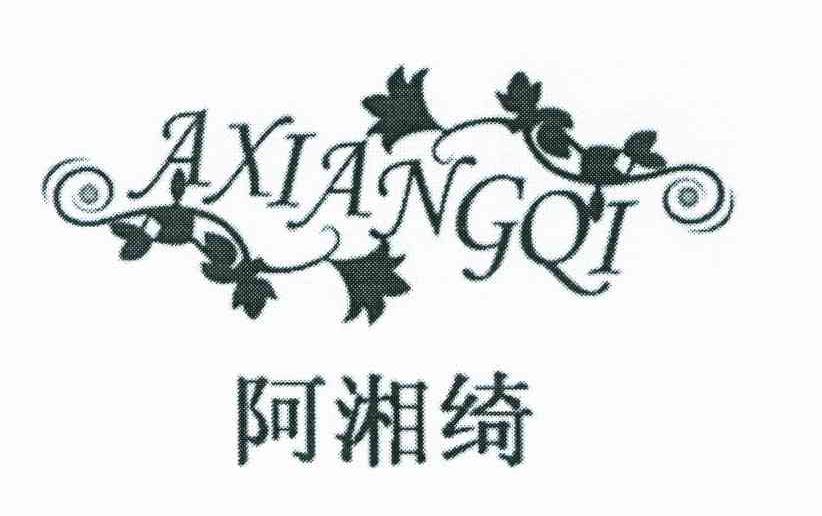 阿湘绮