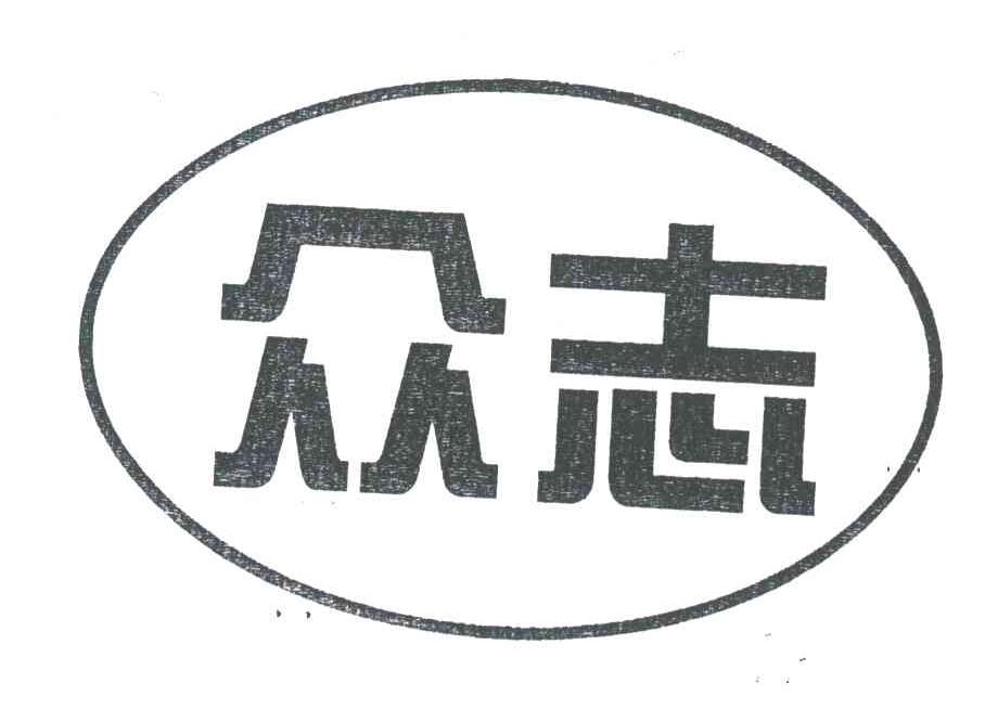 众志