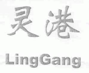 灵港