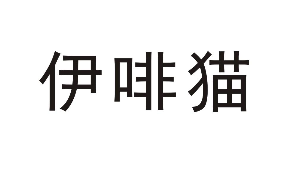 伊啡猫