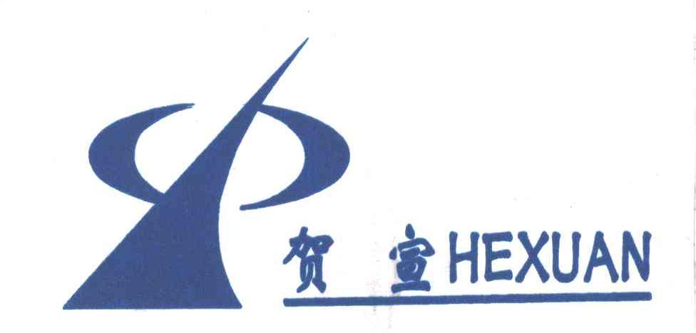 贺宣