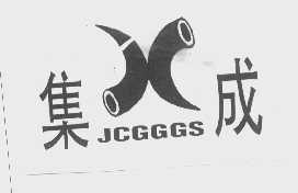 集成   JCGGGS
