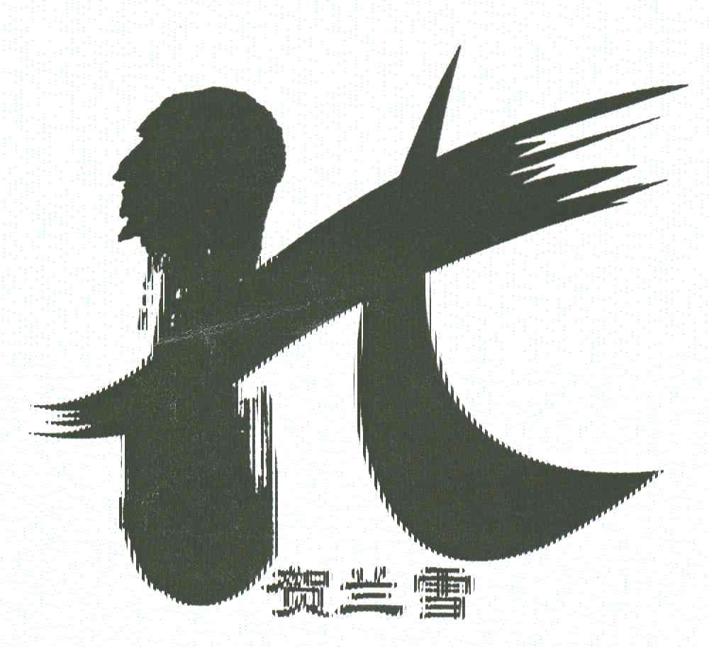 贺兰雪