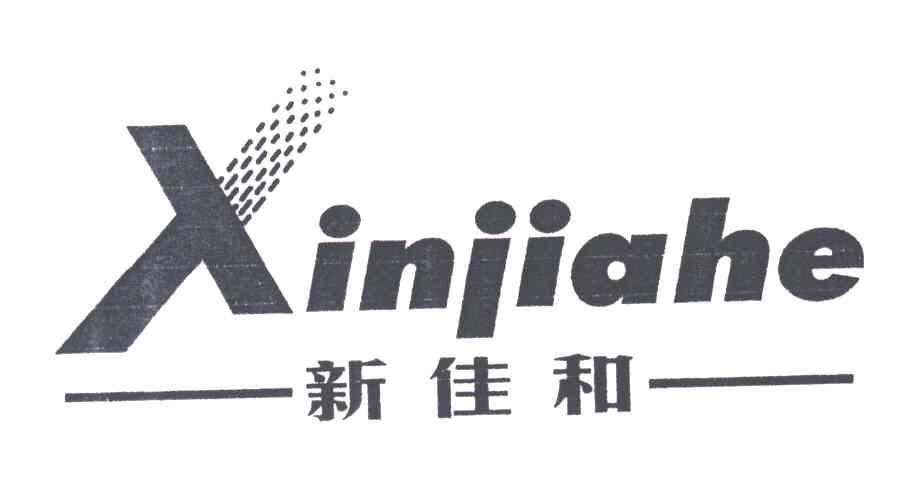 新佳和