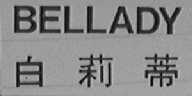 BELLADY  白莉蒂