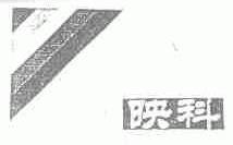 映科