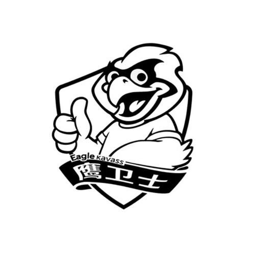 鹰卫士 EAGLE KAVASS