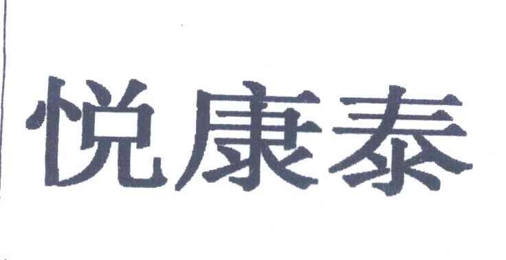 悦康泰