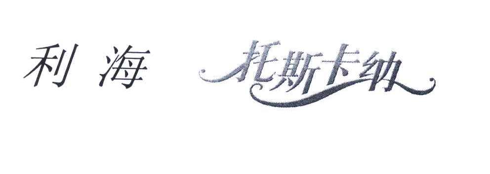 利海托斯卡纳