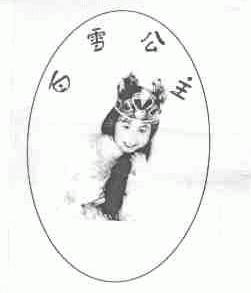 白雪公主