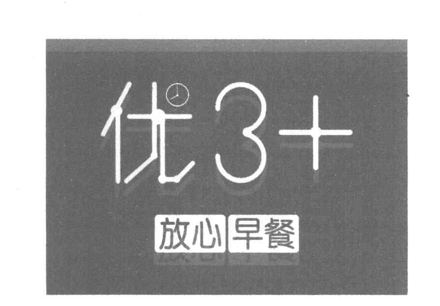 优3 放心早餐