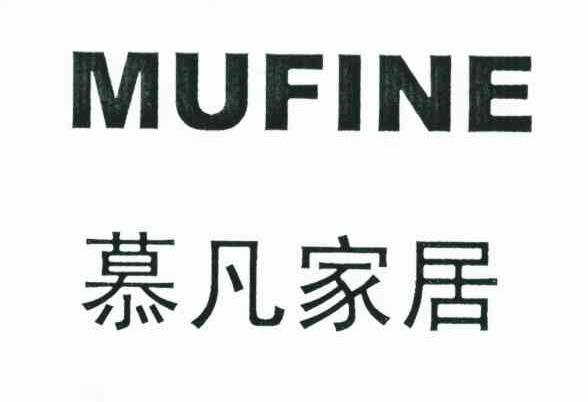 慕凡家居 MUFINE