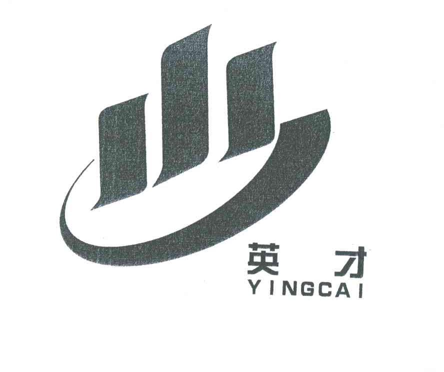 英才