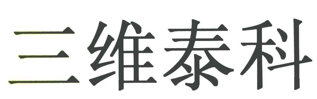 三维泰科