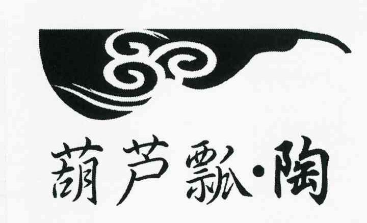葫芦瓢陶
