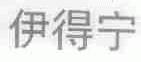 伊得宁