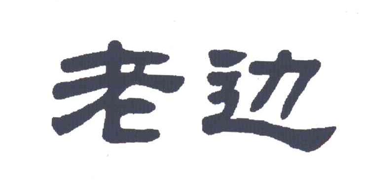 老边