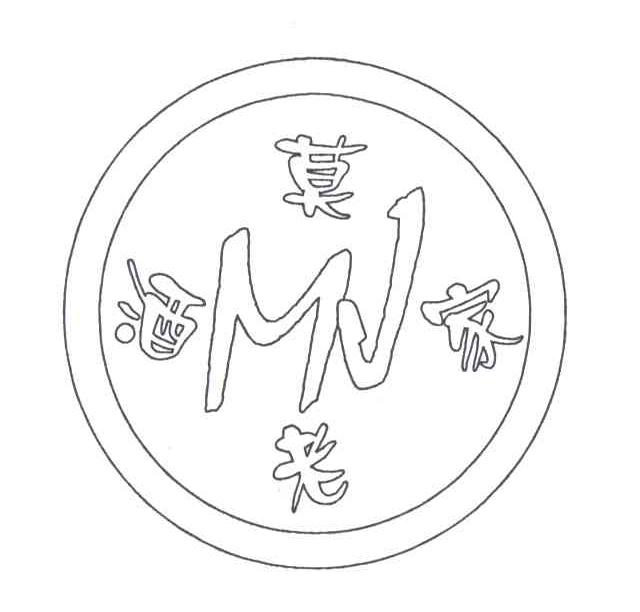 莫家老
