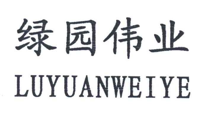 绿园伟业