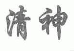 清神
