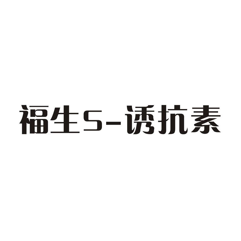 福生;诱抗素;S