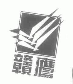赣鹰