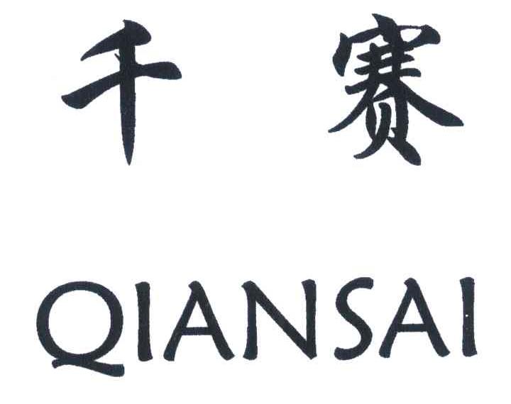 千赛