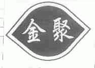 金聚