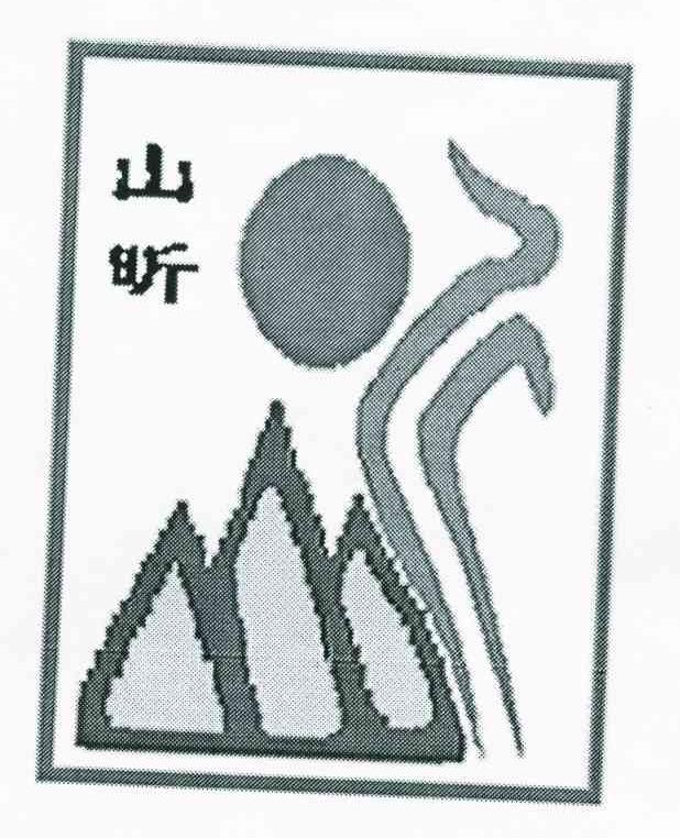 山昕