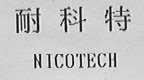 耐科特