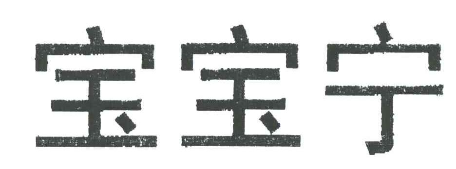 宝宝宁