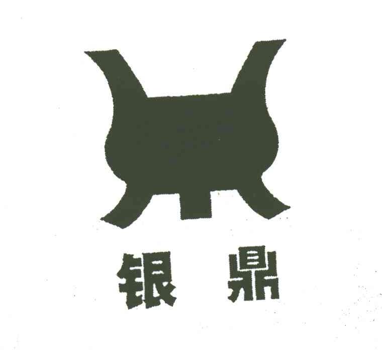 银鼎